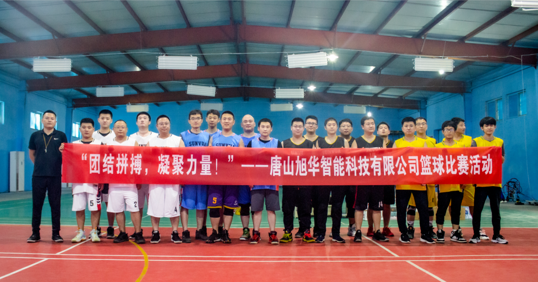 “团结拼搏，凝聚力量！”——唐山k8凯发精密智能科技有限公司举办篮球比赛活动