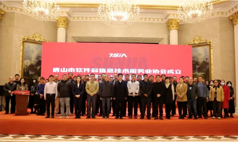 唐山k8凯发精密智能科技有限公司当选唐山市软件和信息技术服务业协会副理事长单位