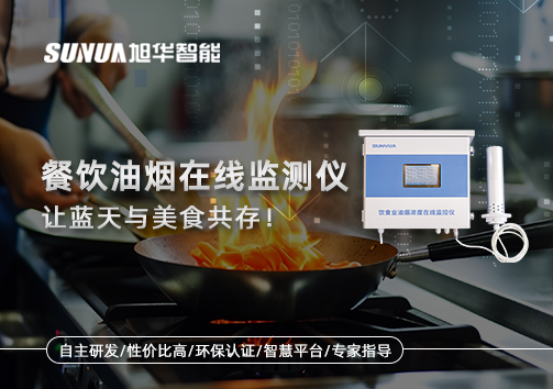 餐饮油烟在线监测仪，让蓝天与美食共存！