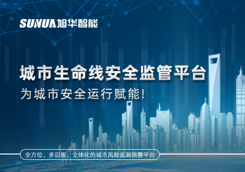 城市生命线安全监管平台，为城市安全运行赋能