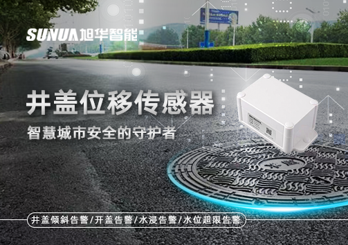 井盖位移传感器：智慧城市安全的守护者