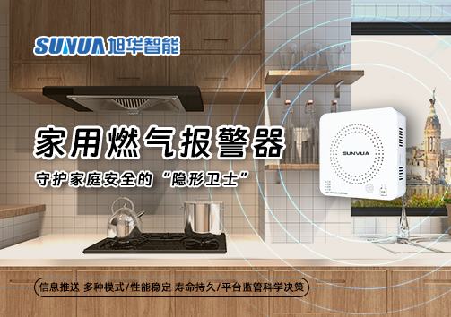 家用燃气报警器：守护家庭安全的“隐形卫士”