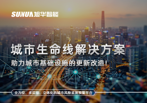 城市生命线解决方案：助力城市基础设施的更新改造！