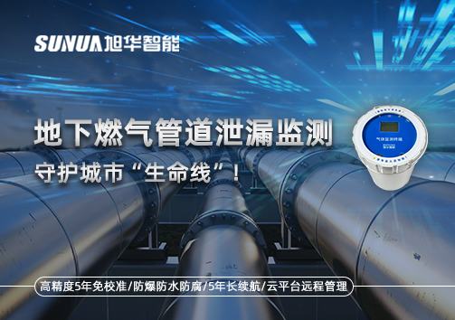 地下燃气管道泄漏监测，守护城市“生命线”！