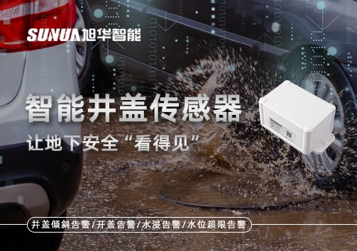 智慧城市新卫士：智能井盖传感器，让地下安全“看得见”