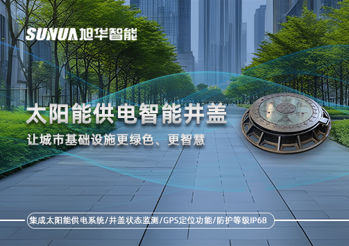 太阳能供电智能井盖：让城市基础设施更绿色、更智慧！