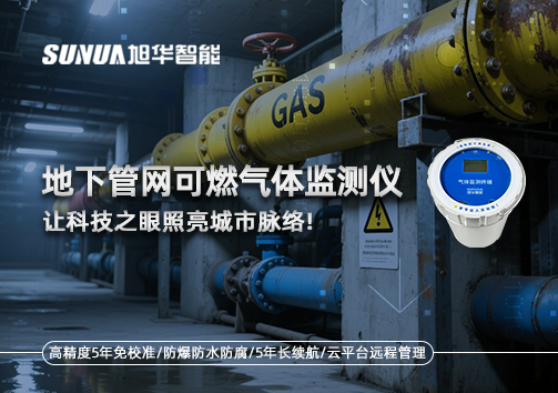 燃气管道“哨兵卫士”：地下管网可燃气体监测仪，让科技之眼照亮城市脉络