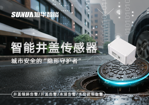 智能井盖传感器：守护城市“脚下安全”的智慧之眼！