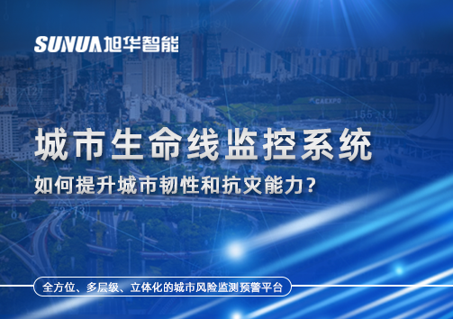 从感知到预警：城市生命线监控系统如何提升城市韧性和抗灾能力？