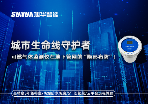 城市生命线守护者：可燃气体监测仪在地下管网的“隐形布防”！