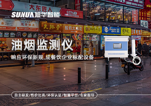 响应环保新规，油烟监测仪成餐饮企业标配设备！