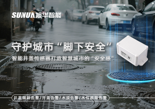 守护城市“脚下安全”：智能井盖传感器打造智慧城市的“安全感”