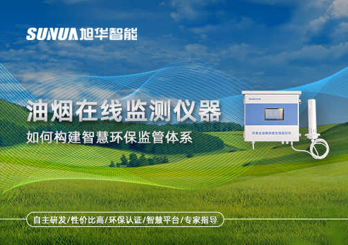 如何顺利获得油烟在线监测仪器构建智慧环保监管体系
