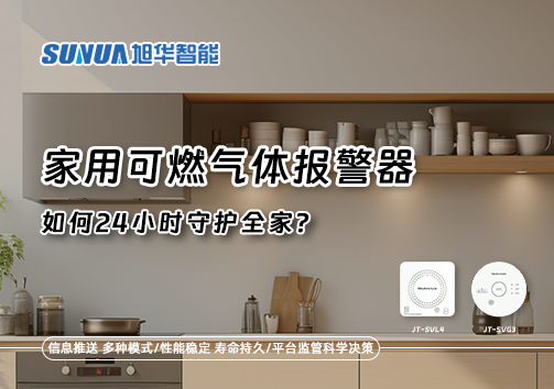 厨房里的"安全哨兵"：家用可燃气体报警器如何24小时守护全家？
