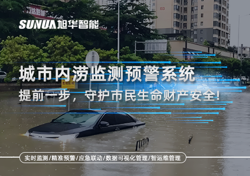 城市内涝监测预警系统：提前一步，守护市民生命财产安全！
