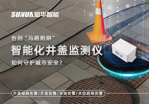 告别“马路陷阱”：智能化井盖监测仪如何守护城市安全？