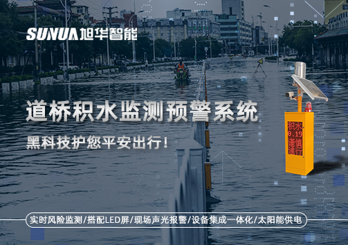 暴雨来袭不再慌 ，道桥积水监测预警系统，黑科技护您平安出行！