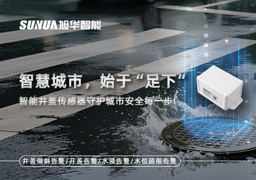 智慧城市，始于“足下”——智能井盖传感器守护城市安全每一步!