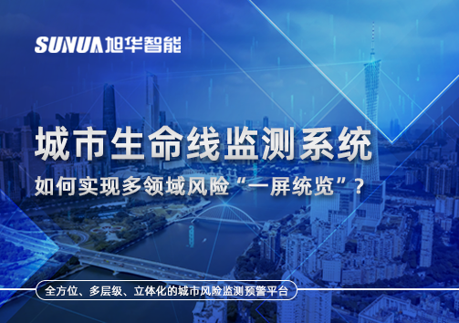 城市生命线监测系统如何实现多领域风险“一屏统览”？