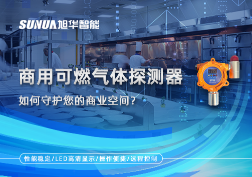 智能预警，安心经营：商用可燃气体探测器如何守护您的商业空间？