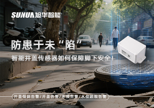 防患于未“陷”，智能井盖传感器如何保障脚下安全！