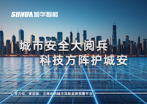 城市安全大阅兵，科技方阵护城安！ㅤㅤㅤㅤㅤㅤㅤㅤㅤㅤㅤㅤㅤㅤㅤㅤㅤㅤㅤㅤㅤㅤㅤㅤㅤㅤㅤㅤ ——筑牢城市生命线，智慧防线守万家