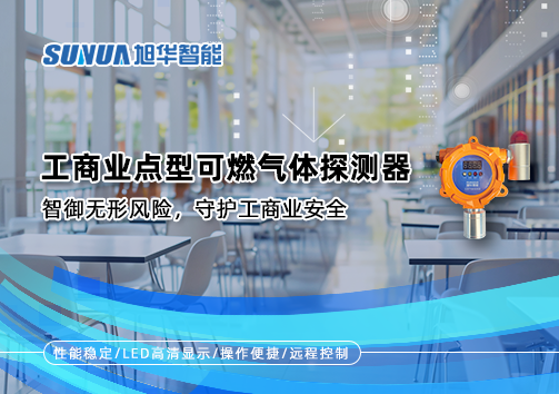 工商业点型可燃气体探测器：智御无形风险，守护工商业安全