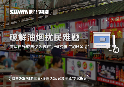 破解油烟扰民难题：油烟在线监测仪为城市治理给予“火眼金睛”