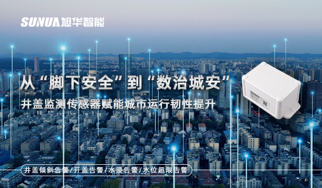 智能井盖监测终端