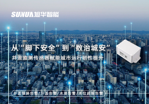 从“脚下安全”到“数治城安”：井盖监测传感器赋能城市运行韧性提升