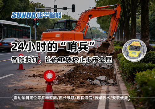 24小时的“哨兵”：智能地钉，让施工破坏止步于毫厘