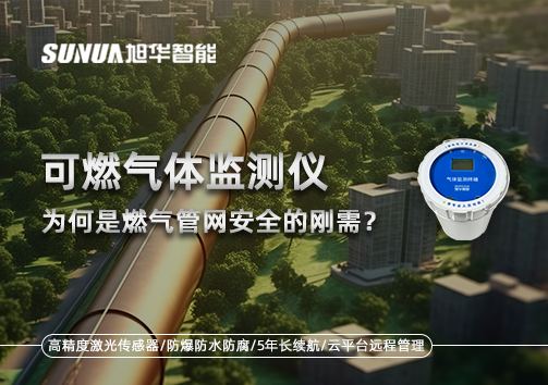 告别“盲查”时代：为何可燃气体监测仪是燃气管网安全的刚需？
